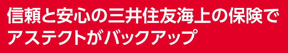 信頼と安心の三井住友海上の保険でアステクトがバックアップ