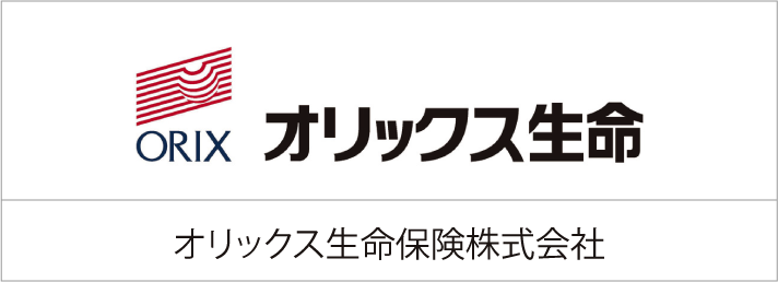 オリックス生命保険株式会社