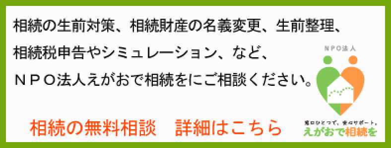 NPO 法人えがおで相続を