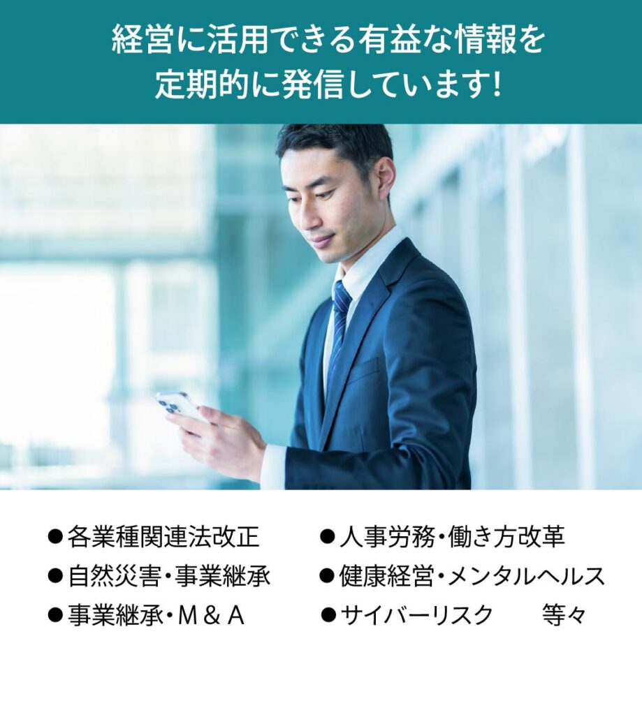 経営に活用できる有益な情報を定期的に発信しています！