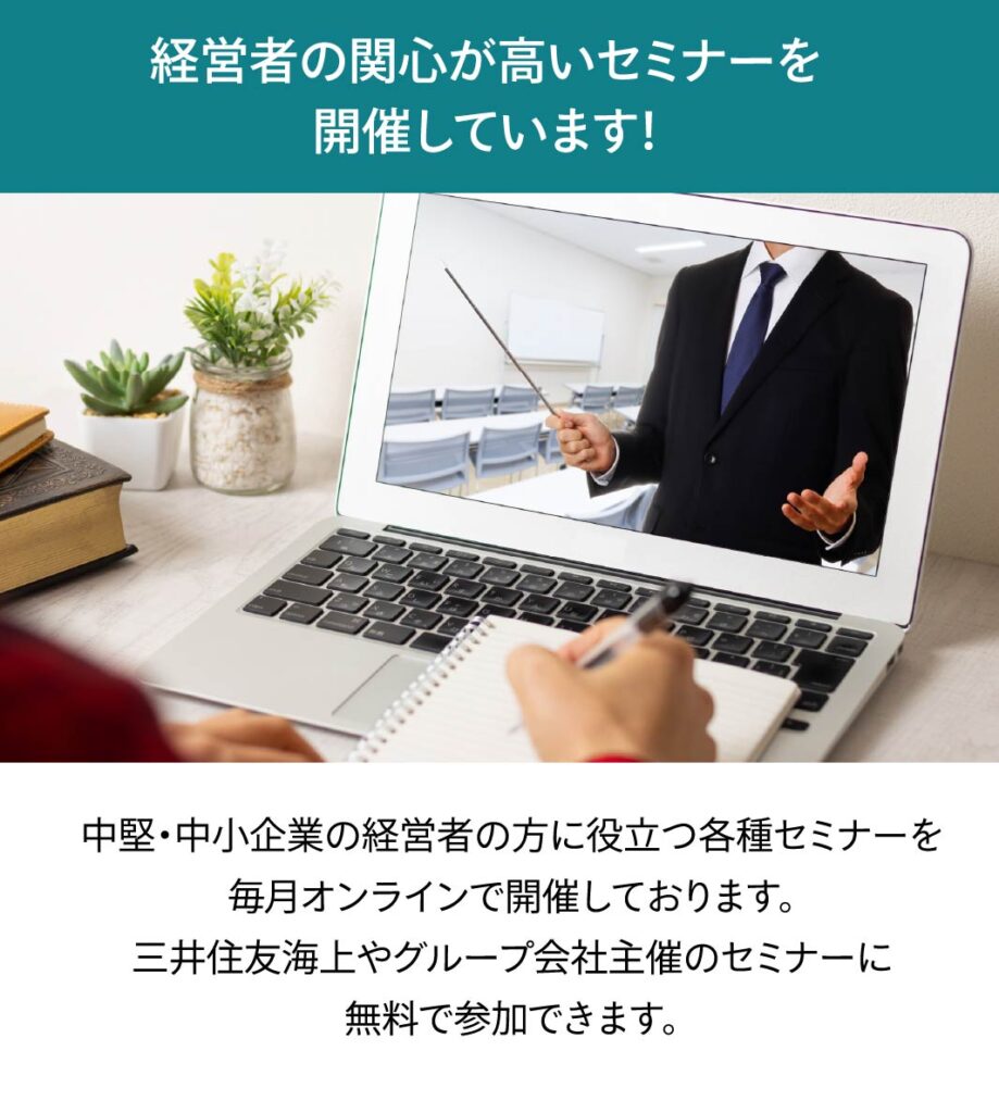 経営者の関心が高いセミナーを開催しています！